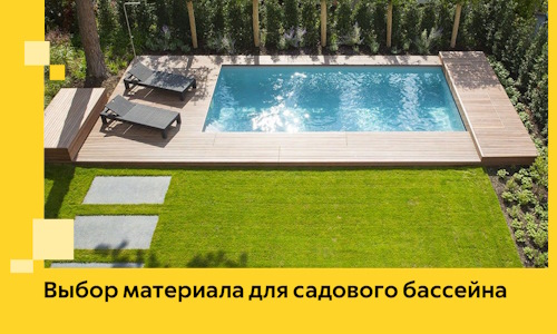 Выбор материала для садового бассейна в Кирове-Чепецке