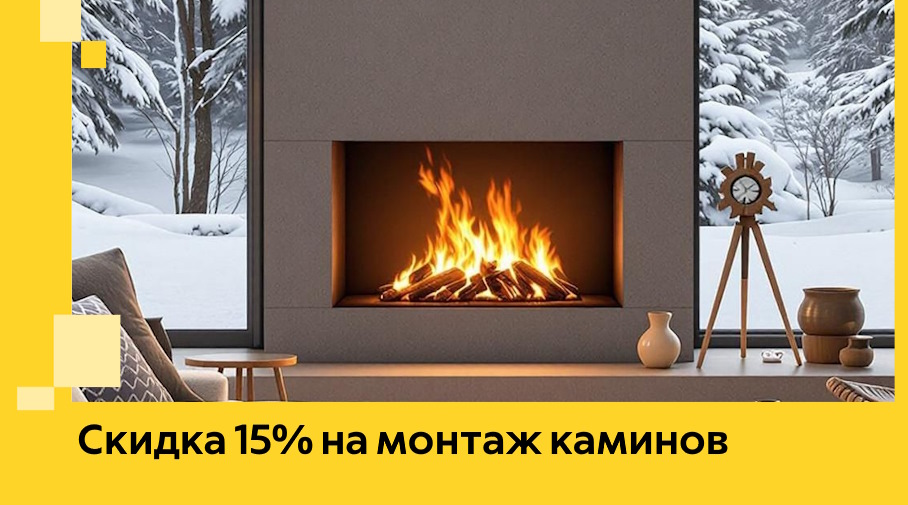 Акция! Скидка 15% на монтаж каминов в Кирове-Чепецке от ЭриданКрв