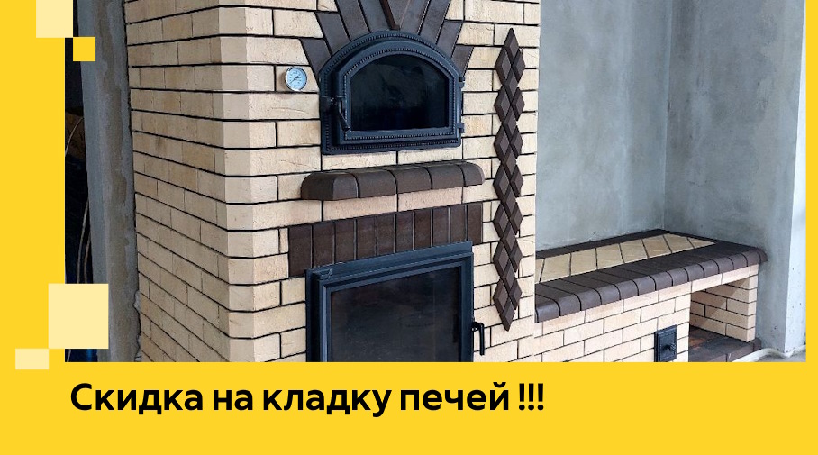 Акция! Выгодное предложение на кладку кирпичных печей от ЭриданКрв